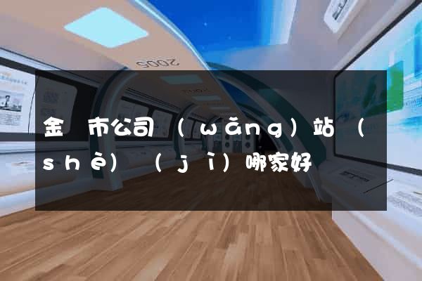金華市公司網(wǎng)站設(shè)計(jì)哪家好