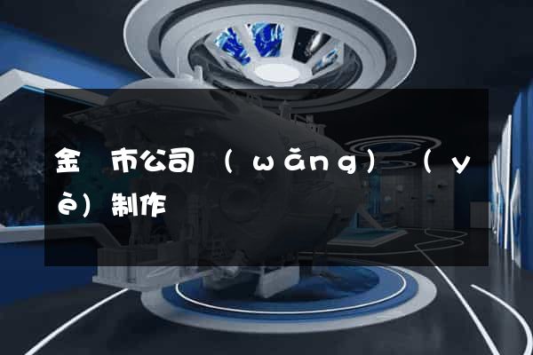 金華市公司網(wǎng)頁(yè)制作