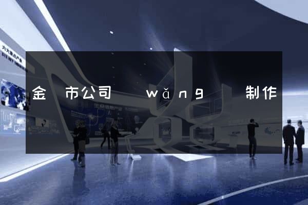 金華市公司網(wǎng)頁制作