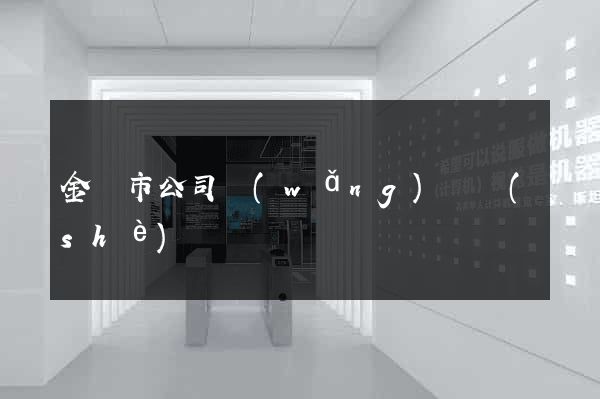 金華市公司網(wǎng)頁設(shè)計