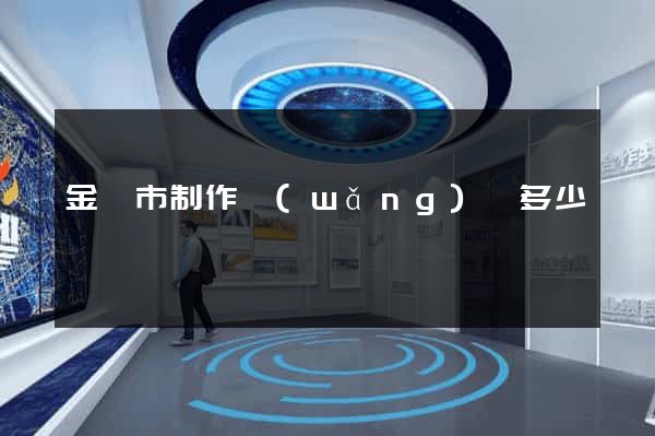 金華市制作網(wǎng)頁多少錢