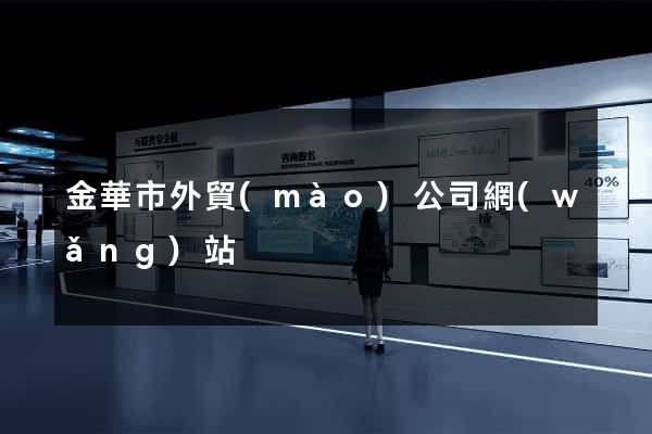 金華市外貿(mào)公司網(wǎng)站