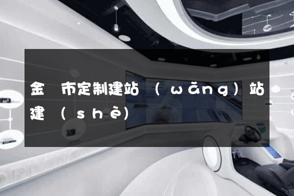 金華市定制建站網(wǎng)站建設(shè)