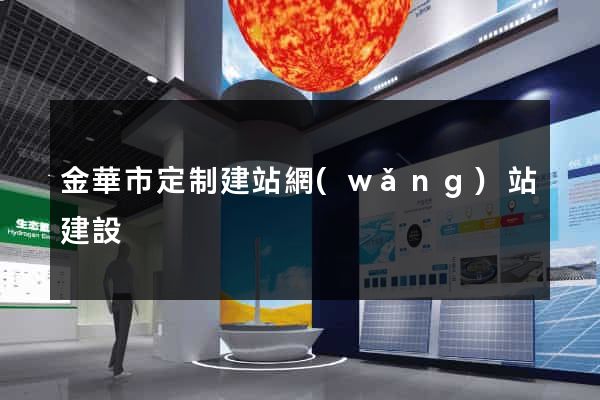 金華市定制建站網(wǎng)站建設