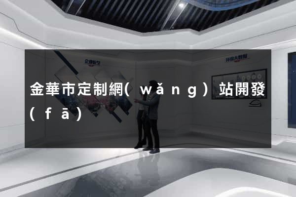 金華市定制網(wǎng)站開發(fā)