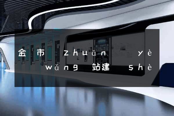 金華市專(zhuān)業(yè)網(wǎng)站建設(shè)
