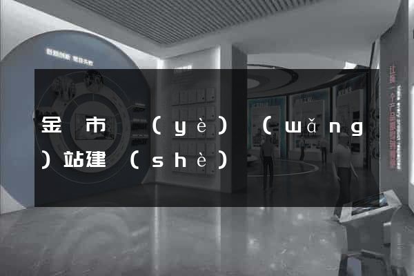 金華市專業(yè)網(wǎng)站建設(shè)