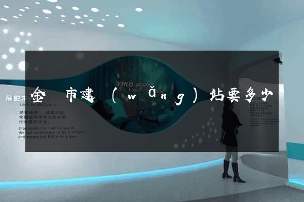 金華市建網(wǎng)站要多少錢