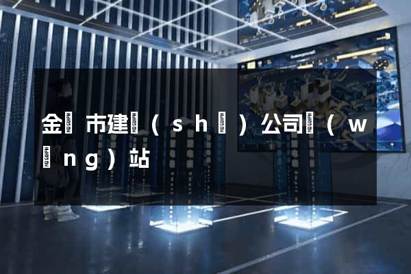 金華市建設(shè)公司網(wǎng)站