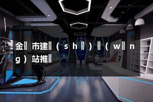 金華市建設(shè)網(wǎng)站推廣