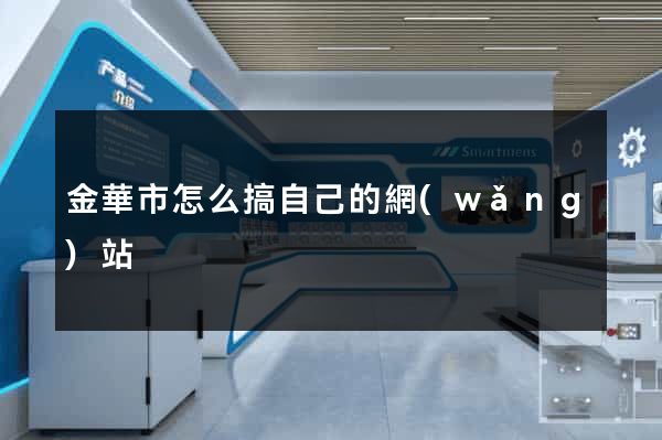 金華市怎么搞自己的網(wǎng)站