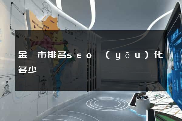 金華市排名seo優(yōu)化多少錢