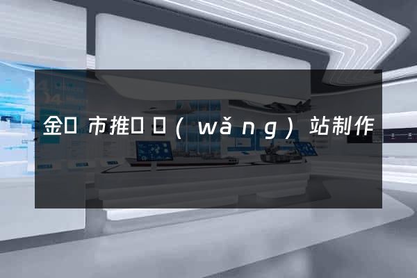 金華市推廣網(wǎng)站制作