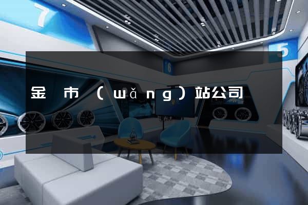 金華市網(wǎng)站公司