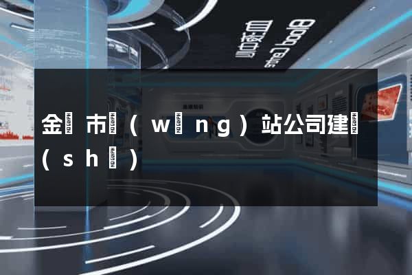 金華市網(wǎng)站公司建設(shè)