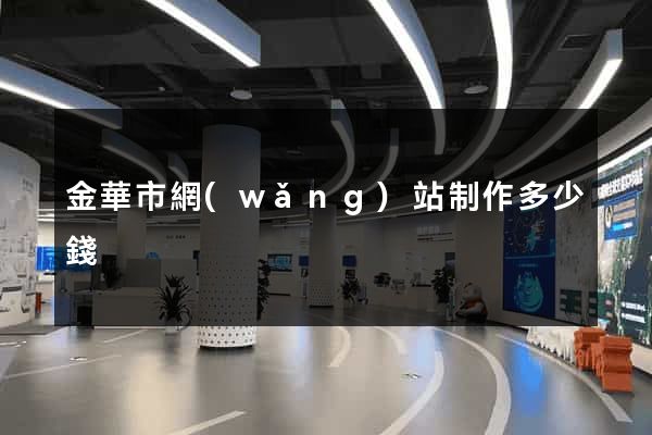 金華市網(wǎng)站制作多少錢