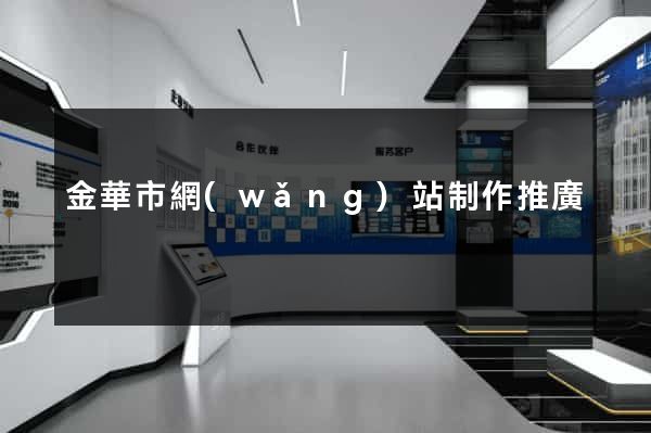 金華市網(wǎng)站制作推廣