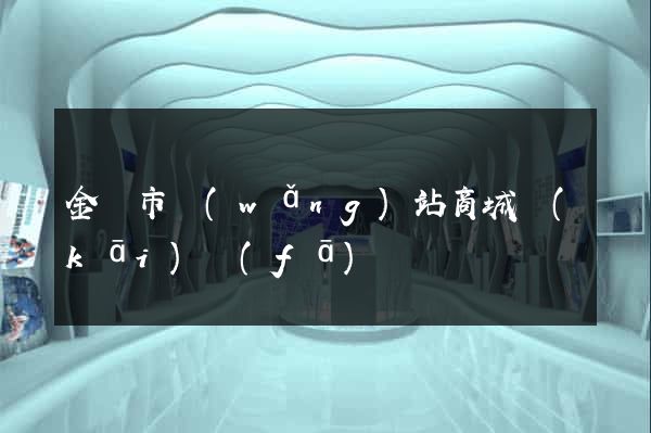 金華市網(wǎng)站商城開(kāi)發(fā)