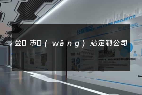 金華市網(wǎng)站定制公司