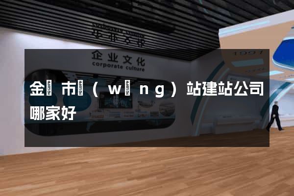 金華市網(wǎng)站建站公司哪家好
