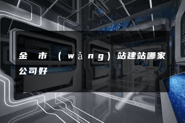 金華市網(wǎng)站建站哪家公司好
