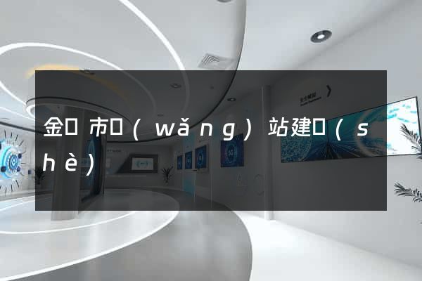 金華市網(wǎng)站建設(shè)