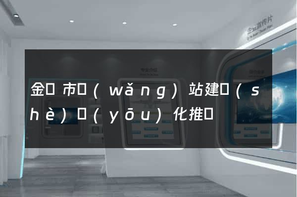 金華市網(wǎng)站建設(shè)優(yōu)化推廣