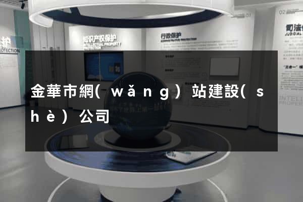 金華市網(wǎng)站建設(shè)公司