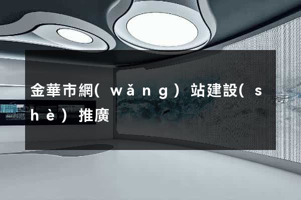 金華市網(wǎng)站建設(shè)推廣