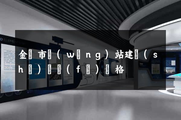 金華市網(wǎng)站建設(shè)開發(fā)價格