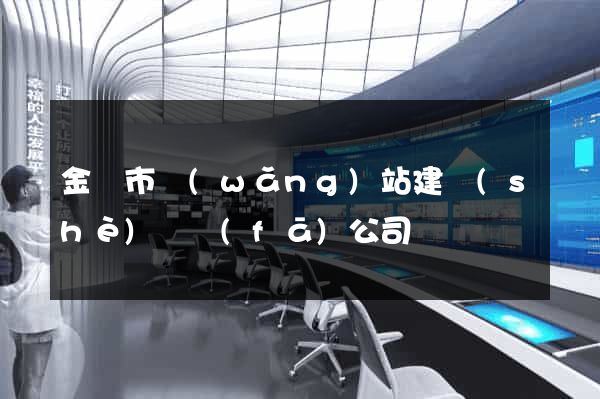金華市網(wǎng)站建設(shè)開發(fā)公司