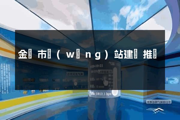 金華市網(wǎng)站建設推廣