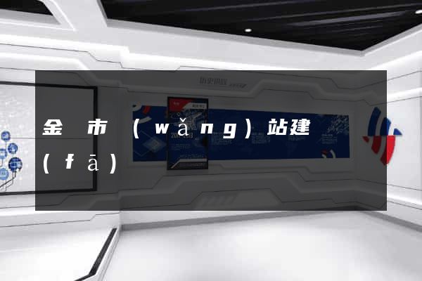 金華市網(wǎng)站建設開發(fā)