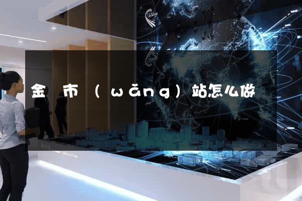 金華市網(wǎng)站怎么做