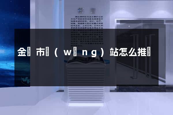 金華市網(wǎng)站怎么推廣