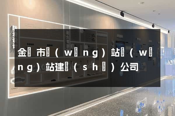金華市網(wǎng)站網(wǎng)站建設(shè)公司