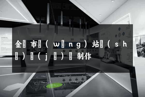 金華市網(wǎng)站設(shè)計(jì)與制作