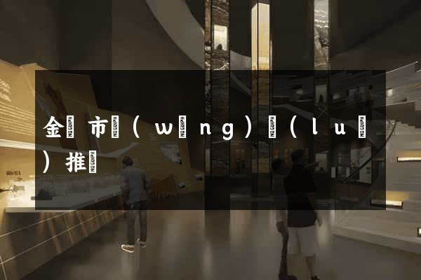 金華市網(wǎng)絡(luò)推廣