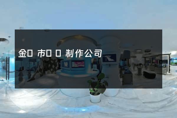 金華市網頁制作公司