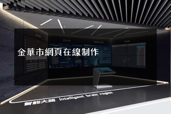 金華市網頁在線制作