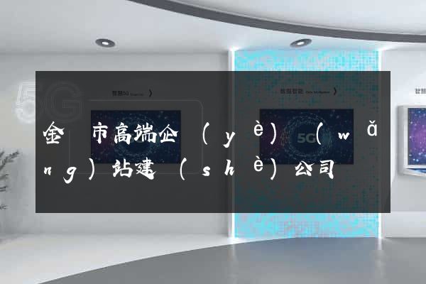 金華市高端企業(yè)網(wǎng)站建設(shè)公司