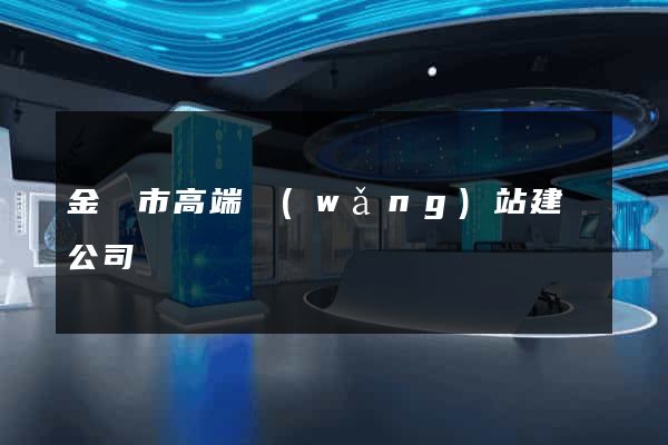 金華市高端網(wǎng)站建設公司