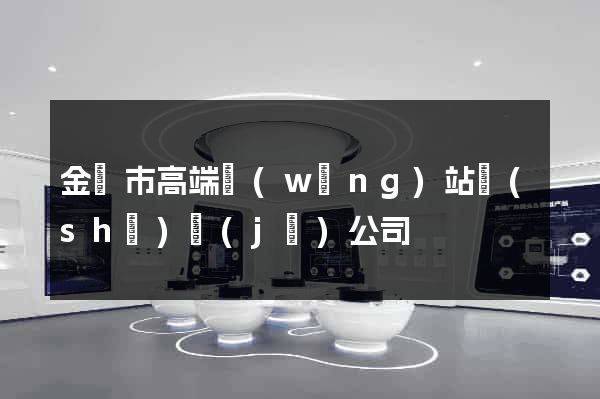 金華市高端網(wǎng)站設(shè)計(jì)公司