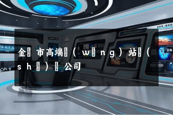 金華市高端網(wǎng)站設(shè)計公司