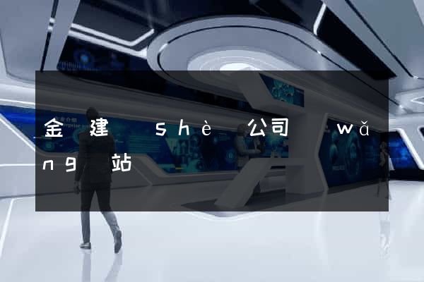 金華建設(shè)公司網(wǎng)站