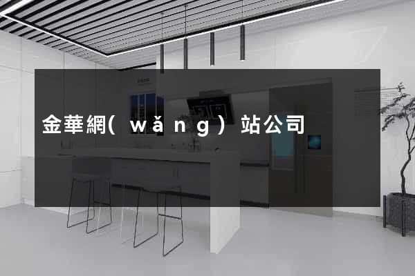 金華網(wǎng)站公司
