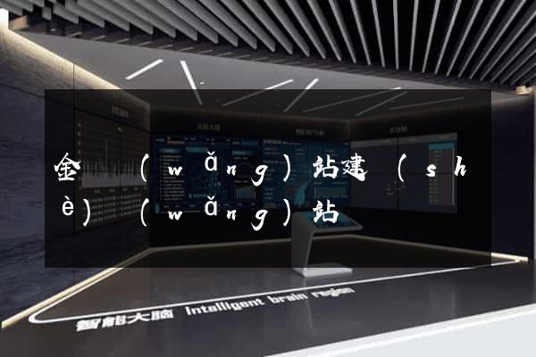 金華網(wǎng)站建設(shè)網(wǎng)站