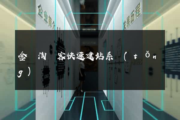 金蘭淘寶客快速建站系統(tǒng)