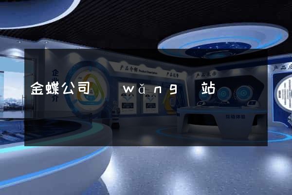 金蝶公司網(wǎng)站