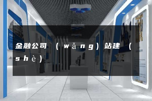 金融公司網(wǎng)站建設(shè)